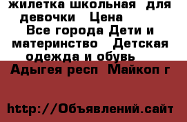 жилетка школьная  для девочки › Цена ­ 350 - Все города Дети и материнство » Детская одежда и обувь   . Адыгея респ.,Майкоп г.